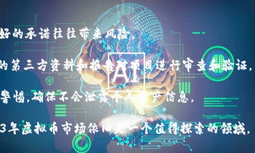 baioti2023年虚拟币盘点：主流币种及投资指南/baioti

虚拟币, 加密货币, 投资指南, 区块链/guanjianci

虚拟币，或称为加密货币，是一种基于区块链技术的数字货币。在过去几年中，虚拟币市场可以说经历了爆发式的增长，吸引了无数投资者的关注。2023年，虚拟币市场依旧活跃，许多人对其投资潜力充满期待。本文将详细探讨2023年市场上的主要虚拟币，以及如何投资这些币种，帮助您更好地了解这个领域。

虚拟币的定义与历史

虚拟币是指以数字形式存在的货币，它并不依赖于传统的金融机构，如银行进行交易。最早的虚拟币是比特币（Bitcoin），由中本聪于2009年发布。随着区块链技术的发展，越来越多的虚拟币相继出现，例如以太坊（Ethereum）、瑞波币（Ripple）等。每种虚拟币都有其独特的技术特点、应用场景和投资潜力。

主流虚拟币介绍

截至2023年，市场上的虚拟币种类繁多，以下是一些主流虚拟币的简要介绍：

h4比特币（Bitcoin, BTC）/h4
比特币是第一种也是最知名的加密货币。它采用去中心化的区块链技术，交易记录由全球的节点共同维护。比特币的最大供应量为2100万枚，目前已成为数字黄金，许多人将其视为财富保值的工具。

h4以太坊（Ethereum, ETH）/h4
以太坊是一个开源的区块链平台，允许开发者构建和使用智能合约和去中心化应用（DApps）。以太坊的原生币是以太币（ETH），目前是市值第二大的加密货币。以太坊2.0版本正在推出，目的是提高网络的安全性和可扩展性。

h4瑞波币（Ripple, XRP）/h4
瑞波币主要用于跨境支付，旨在使金融机构间的转账更快速和低成本。瑞波公司与多家银行和支付机构合作，推动其技术的应用。尽管曾因监管问题受到影响，瑞波币仍然有其市场需求。

h4莱特币（Litecoin, LTC）/h4
莱特币是比特币的“轻量版”，它的处理速度更快，交易费用更低。莱特币采用了不同的算法，并且总量限制在8400万枚，是早期出现的币种之一，常被用作小额支付的媒介。

h4狗狗币（Dogecoin, DOGE）/h4
狗狗币起初只是作为一个玩笑而创建，但近年来因社交媒体影响力和名人效应而大受欢迎。狗狗币具有无限供应量，适合小额的日常交易和打赏，用于支持网络文化和慈善活动。

如何投资虚拟币

对于新手来说，投资虚拟币首先需要了解市场行情、选择合适的交易平台、及掌握基本的购买步骤。以下是一些投资虚拟币的建议：

h4选择合适的交易平台/h4
选择一个安全、流行的虚拟币交易平台至关重要。一些知名的平台如币安（Binance）、Coinbase和火币（Huobi）等。这些平台通常会提供多种虚拟币的交易，并具备安全性和用户友好的界面。

h4了解市场行情/h4
在入市前，需要密切关注虚拟币的市场动态。可以通过网站、社交媒体和财务新闻了解各个币种的最新情况。对于比特币的价格波动，许多投资者会参考技术分析和市场情绪来做出决策。

h4分散投资风险/h4
由于虚拟币市场波动较大，投资时应考虑分散投资，以降低单一币种波动带来的风险。不妨将资金分配到多个虚拟币上，以提高收益的机会，同时降低潜在损失。

h4设置止损和止盈/h4
在投资虚拟币时，制定止损和止盈策略非常重要。止损是指预定亏损点位，一旦达到则自动出售；止盈则是设定获利目标，达到后获利了结。这有助于减少因情绪波动而导致的决策失误。

h4长期持有与短期交易的选择/h4
投资者需决定是长期持有还是短期交易。长期持有适合对某一币种有信心的投资者，而短期交易则适合喜欢通过日内交易获取波动收益的投资者。在选择时，要结合自己的风险承受能力和市场分析能力。

虚拟币的未来展望

随着区块链技术的不断发展，虚拟币的应用场景不断扩大。从支付手段到DeFi（去中心化金融）、NFT（非同质化代币）等多元化领域，虚拟币正在逐渐融入各行各业。未来，随着监管政策的逐步完善及技术的’innovation，虚拟币市场有望进一步规范，提高交易安全性和用户体验。

相关问题及详细解答

h41. 虚拟币和传统货币有什么区别？/h4
虚拟币与传统货币最大的区别在于它们的发行和管理方式。传统货币通常由国家中央银行发行和监管，而虚拟币是去中心化的，采用区块链技术进行记录和维护。传统货币的价值受经济、政策等多重因素影响，而虚拟币的价值则更受供需关系及市场情绪的影响。

此外，虚拟币的交易通常具有全球性，可以在任何有互联网连接的地方进行，而传统货币则更受地域性限制。交易的匿名性和去中心化也是虚拟币的特点之一，使得用户在交易时更具隐私。

h42. 虚拟币的安全性怎么保障？/h4
虚拟币的安全性问题是许多投资者关注的重点。首先，选择信誉良好的交易平台是保障安全的第一步。确保所选平台有良好的安全记录和足够的资金保障。

其次，用户电子钱包的选择也是至关重要的。热钱包（在线钱包）虽然方便，但相对不够安全，容易受到黑客攻击。冷钱包（离线钱包）则安全性更高，适合长期持有大额虚拟币。此外，务必启用双重身份验证，增强账户的安全性。

另一方面，定期备份钱包信息和私钥，确保在可能的设备丢失或损坏的情况下，能够找回财富也是保障安全的重要步骤。

h43. 投资虚拟币有哪些风险？/h4
虚拟币虽然吸引人，但是投资风险也不容小觑。首先是市场风险，虚拟币价格波动极大，投资者可能会在一夜之间损失大量资金。其次是监管风险，许多国家尚未对虚拟币市场有明确的法律框架，政策变化可能影响币种的合法性及市场表现。

第三，技术风险，虚拟币交易平台和钱包的安全性直接关系到用户资产的安全。黑客攻击、交易平台倒闭等事件时有发生，造成用户资金损失。此外，虚拟币的流动性也可能存在问题，一些小众币种在需要卖出时可能无人接盘，导致无法及时变现。

h44. 如何判断一个新虚拟币的投资价值？/h4
判断一个新虚拟币的投资价值，应从几个角度来看。首先是技术背景，了解该币种的技术基础，包括其区块链架构、共识算法及其解决的问题。一个技术创新或解决现实问题的虚拟币更可能受到投资者的青睐。

其次是团队背景，币种背后的开发团队、顾问和社区活跃度是衡量其未来发展的重要指标。团队的经验及项目的透明性能够提升投资者信心。

其次是市场需求，关注该虚拟币目标市场的潜在用户群体、应用场景和竞争产品的较量。如果新币种能够解决现有币种无法解决的问题，就意味着有市场需求支持其价值。

h45. 如何避免在虚拟币投资中的诈骗？/h4
避免虚拟币投资中的诈骗，首先要提高警惕，防范“天上掉馅饼”的骗局。绝大多数合法的投资项目不会轻易承诺保证高回报，过于美好的承诺往往带来风险。

其次，切勿盲目追随网络上的炒作和传闻，投资前应进行充分的研究，包括各项指标的分析、市场行情的跟踪等。同时，可以通过独立的第三方资料和报告对项目进行审查和验证。

最后，应选择声誉良好的交易平台，不随意向陌生人或不明渠道转账，确保个人信息和资产的安全。任何对个人私钥的要求都应保持警惕，确保不会泄露个人资产信息。

综上所述，虚拟币市场充满机遇与挑战。无论是投资者还是潜在用户，都需要保持警惕，提高自身知识水平，谨慎投资，智慧选择。2023年虚拟币市场依旧是一个值得探索的领域。