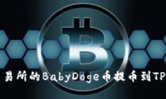 如何将抹茶交易所的BabyDoge币提币到TP钱包详细指