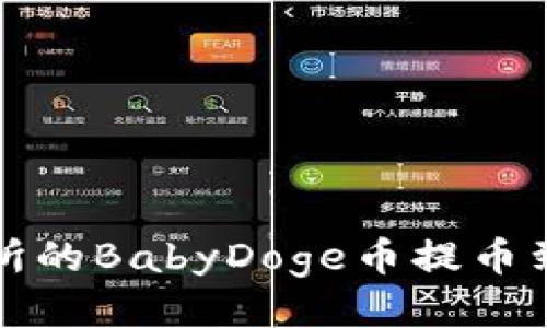 如何将抹茶交易所的BabyDoge币提币到TP钱包详细指南