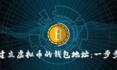 如何建立虚拟币的钱包地址：一步步指南