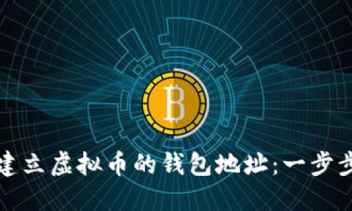 如何建立虚拟币的钱包地址：一步步指南