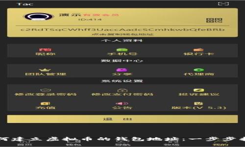 如何建立虚拟币的钱包地址：一步步指南