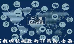 如何找回被删除的TP钱包：全面指南