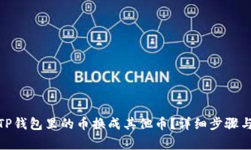 : 如何把TP钱包里的币换成其他币？详细步骤与注意事项