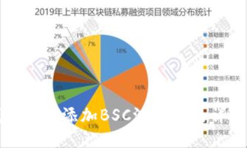 TP钱包如何添加BSC测试链的详细指南