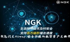 TP钱包闪兑Xswap：安全快捷的数字资产兑换平台