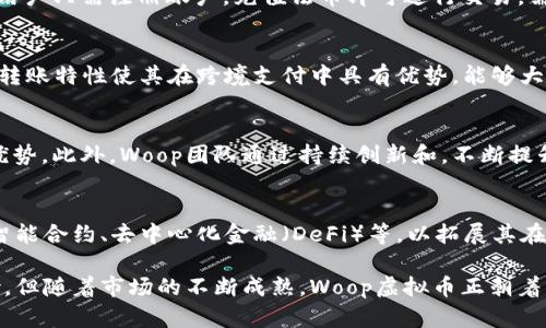 Woop虚拟币：投资价值、市场分析与未来前景
Woop虚拟币, 数字货币, 投资价值, 市场分析/guanjianci

一、Woop虚拟币的简介
Woop虚拟币是一种基于区块链技术的数字货币，旨在为用户提供安全、快速和便捷的交易体验。近年来，虚拟币的崛起吸引了全球投资者的关注，而Woop虚拟币凭借其独特的技术架构和市场定位，在众多数字货币中脱颖而出。本文将详细分析Woop虚拟币的投资价值、市场表现及未来发展潜力。

二、Woop虚拟币的技术架构
Woop虚拟币基于先进的区块链技术，采用去中心化的网络节点结构，使得每一笔交易都能得到安全验证。区块链的特性保证了数据不可篡改和透明，用户交易记录一旦写入链上，便无法删除。这一特性为Woop虚拟币的可信度打下了坚实的基础。

三、Woop虚拟币的投资价值
在考虑投资任何虚拟币时，了解其潜在的投资价值是至关重要的。Woop虚拟币的价值主要体现在以下几个方面：
ul
    listrong技术创新：/strongWoop虚拟币不断进行技术更新和迭代，提升交易速度和安全性。/li
    listrong市场需求：/strong随着数字货币的普及，Woop虚拟币逐渐被更多商家和用户接受。/li
    listrong团队背景：/strongWoop虚拟币的开发团队成员在区块链行业具有丰富的经验和成功案例。/li
/ul

四、Woop虚拟币的市场表现
自发行以来，Woop虚拟币在市场上表现不俗。其价格在不同阶段经历了波动，但整体趋势向上。通过对市场数据的分析，我们可以看到影响Woop虚拟币价格波动的几个主要因素：
ul
    listrong市场情绪：/strong投资者的心理预期和情绪变化会直接影响Woop的价格表现。/li
    listrong技术进步：/strong每当Woop发布新技术或更新，市场的反应往往是积极的，推动价格上涨。/li
    listrong宏观经济环境：/strong区域经济政策、全球金融市场的波动等也会影响其市场表现。/li
/ul

五、Woop虚拟币的未来前景
展望未来，Woop虚拟币的发展潜力巨大。随着数字经济的不断发展，越来越多的行业将与区块链技术结合。Woop虚拟币有望在未来实现更广泛的应用，不仅限于支付工具，还能够在供应链管理、金融服务等领域发挥作用。

相关问题讨论

问题一：Woop虚拟币是否安全？
安全性是投资数字货币时最重要的考虑因素之一。Woop虚拟币采用了多重加密技术和分布式账本技术，确保交易过程中的数据不会被篡改。此外，Woop团队还定期进行安全审计，修补任何可能的安全漏洞。尽管如此，用户在存储资产时仍需使用安全的钱包，并采取必要的安全措施，比如启用双重认证，防止账户被盗。对于投资者来说，了解安全风险并选择适合的存储方式是十分必要的。

问题二：如何购买Woop虚拟币？
购买Woop虚拟币的方式有多种，主要包括在交易所直接购买和通过其他用户的转账。在决定购买渠道时，建议选择知名度高、用户评价好的交易平台。在交易所购买Woop，用户只需注册账户，充值法币即可进行交易。需要注意的是，投资者在购买前要仔细了解交易所的手续费和交易规则。此外，通过钱包购买时，确保转账的地址正确，以避免损失。

问题三：Woop虚拟币可以用来做什么？
Woop虚拟币在应用场景上具有广泛的潜力，可以用于在线支付、跨境交易、投资理财等。首先，Woop可以作为一种支付手段，便于商家和消费者进行交易。其次，Woop的快速转账特性使其在跨境支付中具有优势，能够大幅降低交易成本。此外，对于希望进行数字资产投资的用户，Woop虚拟币也为他们提供了一个良好的投资选择。

问题四：Woop虚拟币的市场竞争力如何？
Woop虚拟币在市场上面临激烈竞争，但凭借自身的技术优势和用户基础，其竞争力依然强劲。与其他虚拟币相比，Woop在交易速度、手续费和应用场景方面展现出独特的优势。此外，Woop团队通过持续创新和，不断提升产品体验，因此，尽管面临诸多挑战，Woop仍然保持了一定的市场份额。

问题五：未来Woop虚拟币的发展方向是什么？
未来，Woop虚拟币的发展将集中在扩展应用场景和技术创新上。首先，Woop团队将与更多商家和平台合作，推动其在实际消费中的应用。其次，Woop将持续探索新技术，如智能合约、去中心化金融（DeFi）等，以拓展其在金融领域的应用可能。此外，Woop还计划在国际市场上扩大影响力，力争成为全球领先的虚拟币之一。

总结：Woop虚拟币在投资市场中展现出了良好的潜力。通过对其技术、市场表现及未来发展方向的深入分析，我们可以更好地理解这一货币的投资价值。尽管存在一定风险，但随着市场的不断成熟，Woop虚拟币正朝着更加稳定和可持续的方向发展，为投资者提供更多的机会。