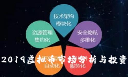 揭阳2019虚拟币市场分析与投资策略