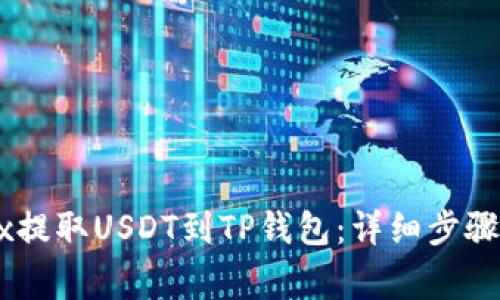 如何从OKEx提取USDT到TP钱包：详细步骤与注意事项