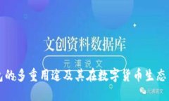 虚拟币钱包的多重用途及其在数字货币生态中的