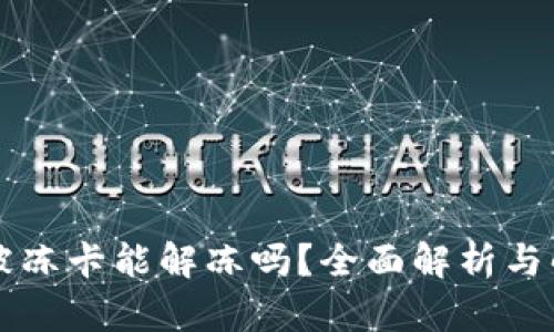 虚拟币被冻卡能解冻吗？全面解析与解决方案