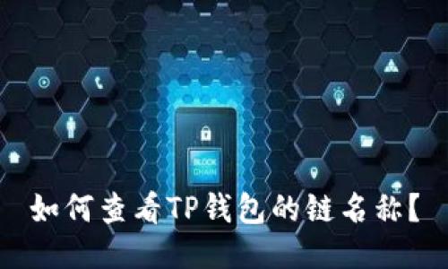 如何查看TP钱包的链名称？