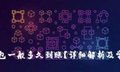 提币到TP钱包一般多久到账？详细解析及常见问题