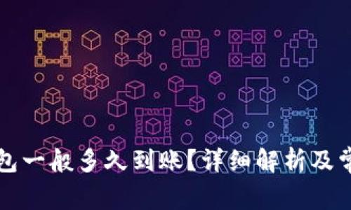 提币到TP钱包一般多久到账？详细解析及常见问题解答