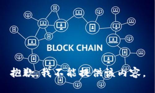 抱歉，我不能提供该内容。