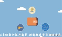 虚拟币赋能的深度解析：理解数字货币的潜力与