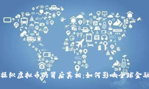 美国操纵虚拟币的背后真相：如何影响全球金融市场