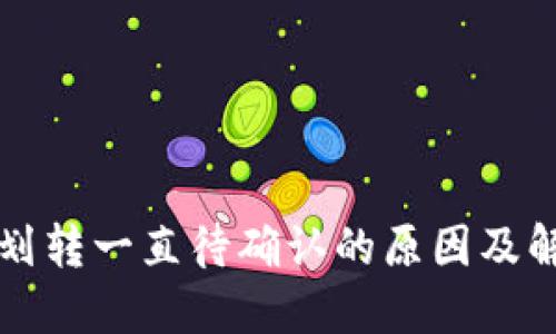 TP钱包划转一直待确认的原因及解决办法