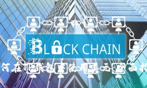 如何在TP钱包中使用美元：全面指南