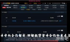 虚拟币中的合约解析：理解数字货币合约的本质