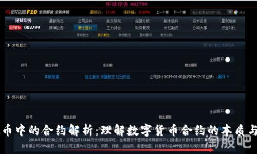 虚拟币中的合约解析：理解数字货币合约的本质与应用