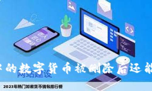 TP钱包中的数字货币被删除后还能找回吗？