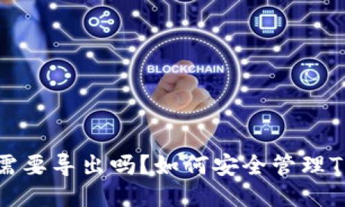 TP钱包私钥需要导出吗？如何安全管理TP钱包的私钥