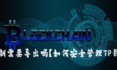 TP钱包私钥需要导出吗？如何安全管理TP钱包的私钥