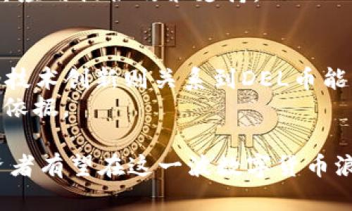 jiaoti深入探讨虚拟币DEL的前景与应用/jiaoti  
虚拟币, DEL, 区块链, 投资, 数字货币/guanjianci  

一、什么是虚拟币DEL？  
虚拟币DEL（Decentralized Electronic Ledger）是一种利用区块链技术实现去中心化的数据存储和交易的数字货币。它的设计理念旨在推动金融体系的去中心化，使得交易不再依靠传统金融机构的验证，而是通过分布在全球范围内的节点共同确认。DEL币被视为一种新型的资产类别，近年来受到了投资者的广泛关注。  
DEL币通常通过一种叫做“挖矿”的过程产生，用户通过计算机进行复杂的数学计算，以验证交易并添加到区块链中，从而获得新的DEL币。在这个过程中，不仅需要强大的计算能力，还需要消耗大量电力，这也是许多虚拟币受到环保批评的原因之一。  
DEL币的另一大特点是其匿名性。在进行交易时，用户无需提供个人信息，只需要提供一个电子钱包地址即可进行匿名交易。虽然这种设计初衷是为了保护用户隐私，但也引发了对其在洗钱和其他非法活动中被滥用的担忧。  

二、虚拟币DEL的主要特点  
DEL币作为一种新兴的虚拟货币，具备以下几个主要特点：  
ul  
    listrong去中心化：/strongDEL币的最大特点是去中心化，没有中央机构控制，使得交易更加自由和便捷。/li  
    listrong安全性：/strong基于区块链技术，DEL币交易的安全性高，每一笔交易都经过加密处理，难以被篡改。/li  
    listrong匿名性：/strong用户在交易时无需提供个人信息，保障了隐私。/li  
    listrong全球流通：/strongDEL币可以在全球范围内流通，不受国界限制，适合国际交易。/li  
    listrong低交易成本：/strong相较于传统金融工具，DEL币交易的手续费较低，特别是在国际汇款时具有显著优势。/li  
/ul  

三、虚拟币DEL的应用场景  
DEL币的应用场景广泛，涵盖以下几个主要领域：  
h41. 跨境支付/h4  
DEL币可以用于国际交易和跨境支付，减少了由于汇率波动和银行手续费带来的损失。使用DEL币，用户可以以低成本进行跨国转账，特别适合小额支付和微交易。  

h42. 投资和交易/h4  
随着虚拟币市场的发展，越来越多的投资者将DEL币视为一种新型资产进行投资。投资者可以将DEL币作为投机工具，利用其价格波动进行交易。  

h43. 智能合约/h4  
DEL币还支持智能合约的功能，允许用户在没有中介的情况下进行自动化合同执行。这为创业者和中小企业提供了新的商业模式机会。  

h44. 资产管理/h4  
用户可以通过数字钱包管理自己的DEL币资产，通过区块链技术实现资产的透明化和可追溯性，使得资产管理更加高效和安全。  

h45. 社区和生态建设/h4  
DEL币的去中心化特性使得用户可以自主参与社区治理和决策，通过投票机制参与项目的发展和方向。  

四、投资虚拟币DEL的风险与机遇  
虽然投资虚拟币DEL可能带来丰厚的利润，但同时也伴随着较高的风险。以下是投资此类资产时需考虑的几个主要风险与机遇：  
h41. 市场波动性/h4  
虚拟币市场的波动性极大，DEL币的价格可能在短时间内出现剧烈的波动，这给投资者带来了巨大的风险。投资者需要具备相应的风险承受能力，并奖中做好止损准备。  

h42. 法律和合规风险/h4  
各国对虚拟币的监管政策不同，法律环境的不确定性可能影响DEL币的合法性和市场需求。投资者应该密切关注相关政策动态，以降低法律风险。  

h43. 技术风险/h4  
虽然区块链技术被认为是安全的，但仍然存在技术漏洞和攻击的可能性。例如，黑客攻击交易所和用户钱包导致资产损失。投资者需选择安全性高的平台进行交易，保持警惕。  

h44. 市场接受度/h4  
随着对数字货币的认知和接受度的提高，DEL币的市场需求有望上升，投资者需关注市场发展的变化。把握市场动向或许能为投资带来机遇。  

h45. 持续关注项目进展/h4  
投资者对DEL币的未来前景和实用性保持关注，将有助于获得投资回报。参与社区活动和获取项目更新信息可以提升投资决策的有效性。  

五、与虚拟币DEL相关的问题  
h41. 如何安全地存储DEL币？/h4  
DEL币作为一种数字资产，安全存储至关重要。用户可选择冷热钱包进行存储，冷热钱包的结合使用能够有效提高资产安全性。热钱包即是连接互联网的钱包，方便交易但相对不安全；而冷钱包则是完全离线的存储方式，更加安全，但使用时不够方便。  
用户在选择钱包时需要考虑钱包的信誉、支持的币种、私钥管理等因素。避免在不知名或不安全的平台上储存DEL币，定期备份钱包数据也是一种保护措施。  

h42. 如何购买DEL币？/h4  
购买DEL币的方式有很多，用户可以通过交易所进行购买，选择支持DEL币交易的数字货币交易平台。在交易前，用户需要注册并进行身份验证，确保账户安全。  
通过银行转账或信用卡购买是最常用的方式，部分平台还支持使用其他虚拟币进行交易。购买后，将DEL币转回自己的钱包中进行安全存储。此外，用户可关注社区活动，有时会有空投或赠送活动，可以得到免费的DEL币。  

h43. DEL币是否具备投资价值？/h4  
DEL币的投资价值取决于多个因素，包括市场需求、技术发展、社区活跃度等。投资者需要关注项目的开发进展、合作动态以及行业趋势，来评估DEL币的未来潜力。  
此外，DEL币的技术基础和生态系统的构建也是其投资价值的重要指标。如果DEL币有着清晰的路线图、落地项目和广泛的参与者，将更具投资吸引力。  

h44. DEL币在全球有哪些应用？/h4  
DEL币以其去中心化和昵称化的特性，在全球范围内拥有多个应用场景。许多国际电商平台、在线博彩网站等开始接受DEL币作为支付方式，这为其在国际贸易中提供了更多应用空间。  
很多国家也开始探索基于DEL币的本地支付系统，配合数字身份认证系统，使得交易安全高效。例如，某些国家的政府甚至对DEL币进行了合法化，为其应用提供政策支持。  

h45. 如何判断DEL币的未来发展方向？/h4  
判断DEL币的未来发展方向，可以从项目团队的专长、技术创新、市场反应等方面来分析。具体来看，项目团队的背景和声誉能直接影响项目的可信度；技术创新则关系到DEL币能否解决实际问题并获得市场认可。  
此外，关注社区言论、社交媒体反应以及行业内其他专家的观点也可以获取更多信息。通过这些途径，投资者可以做出更全面的判断，为投资决策提供依据。  

总结而言，虚拟币DEL作为新兴的数字资产，随着技术发展和市场需求的变化，其前景值得关注。通过深入了解DEL币、评估风险和机遇、保持警觉，投资者有望在这一波数字货币浪潮中获得良好的投资回报。