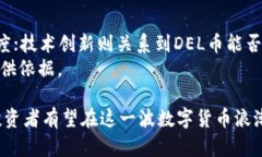 jiaoti深入探讨虚拟币DEL的前景与应用/jiaoti  虚拟