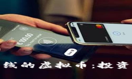 2023年12月25日上线的虚拟币：投资机会与市场前景分析