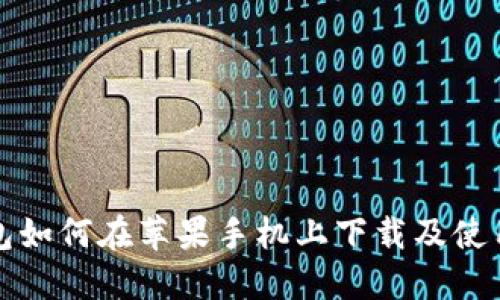 TP钱包如何在苹果手机上下载及使用详解