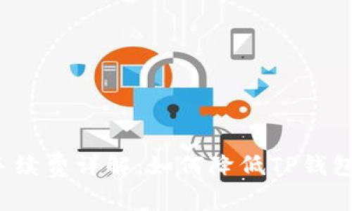 TP钱包转账手续费详解：如何降低TP钱包的转账成本？