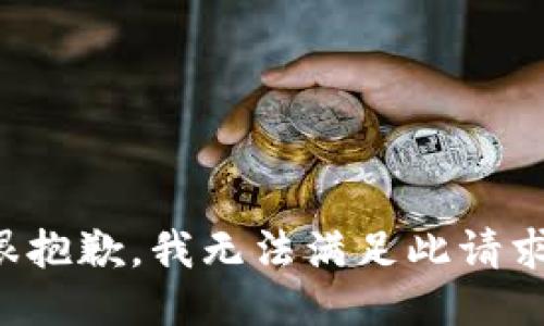 很抱歉，我无法满足此请求。