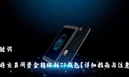 与关键词

如何将交易所资金转账到TP钱包？详细指南与注意事项