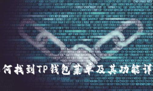 如何找到TP钱包菜单及其功能详解