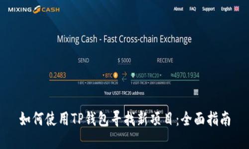 如何使用TP钱包寻找新项目：全面指南