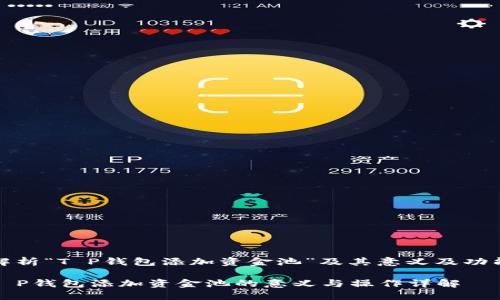 解析“T P钱包添加资金池”及其意义及功能

T P钱包添加资金池的意义与操作详解