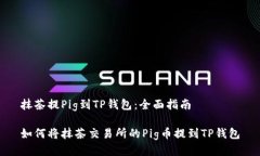 抹茶提Pig到TP钱包：全面指南如何将抹茶交易所的