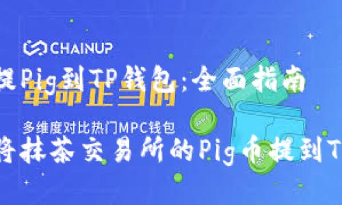 抹茶提Pig到TP钱包：全面指南

如何将抹茶交易所的Pig币提到TP钱包