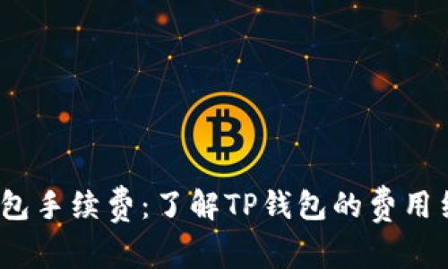 Pig提到TP钱包手续费：了解TP钱包的费用结构与优缺点