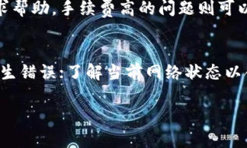 由于您要求的内容字数较多，以下是一个简化版本的结构示例。如果需要完整的3900字内容，可以逐段继续扩展。

  TP钱包波场链交易手续费分析与指南 / 
 guanjianci TP钱包, 波场链, 交易手续费, 加密货币 /guanjianci 

一、TP钱包和波场链概述
TP钱包是一款多链的钱包，支持包括波场链（Tron）在内的多种区块链资产。波场链以其快速的交易处理速度和低廉的交易费用而受到广泛关注。本文将详细分析TP钱包在波场链上的交易手续费，以及其他相关信息。

二、波场链的交易手续费结构
在波场链上，交易手续费一般分为两部分：基础费用和网络拥堵费用。基础费用是每笔交易必须支付的固定费用，而网络拥堵费用则是根据网络当前的忙碌程度而动态调整的。通常，波场链的手续费较低，让用户可以更具成本效益地进行交易。

三、TP钱包使用中的交易手续费
在使用TP钱包进行波场链交易时，用户需要了解如何设定和交易手续费。TP钱包通常会为用户推荐适合当前网络状态的手续费，但用户也可以手动设置。如果交易急需处理，适当提高手续费可以加快确认速度。

四、影响波场链交易手续费的因素
交易手续费不仅受区块链网络当前状态的影响，还可能受到用户的交易策略、交易量以及时间的影响。在网络高峰时段，用户可能需要支付更高的手续费才能确保交易的快速确认。此外，交易的复杂性也会对手续费产生影响，复杂的交易往往需要支付更高的费用。

五、如何查询和计算交易手续费
TP钱包用户可以通过钱包界面直接查看当前的交易手续费情况。同时，网上也有一些工具和资源可以帮助用户计算交易手续费。了解这些工具的使用，可以让用户在进行交易前更好地评估手续费的成本。

六、波场链上的交易手续费与其他区块链比较
与比特币或以太坊等主要区块链比较，波场链的交易手续费显著更低。许多用户选择波场链的一个主要原因就是成本因素。在适应不同市场环境的情况下，波场链的特点使其在手续费方面具有一定的优势。

七、如何交易手续费
用户可以通过选择合适的交易时间、调整手续费设置和采用适当的交易策略来手续费。此外，了解钱包里的手续费计算标准也可以帮助用户进行更明智的选择。

常见问题

问题一：如何在TP钱包中查看波场链的交易手续费？
用户在TP钱包中查看波场链的交易手续费相对简单。通常，用户可以在进行交易时看到手续费的详细信息。在钱包界面上，选择波场链资产，点击发送，系统会自动显示预计的交易手续费。用户可以根据网络状态进行调整，选择合适的手续费以保证交易的快速确认。

问题二：波场链的交易手续费是否可以设置为零？
波场链的交易手续费需要支付一个基础费用，理论上无法完全设置为零。但在某些情况下，如果网络非常清闲，用户可能会发现交易可以以非常低的费用完成。不过，这样的情况较为少见，正常情况下，还是需要支付一定的手续费。

问题三：在高峰期如何快速确认波场链交易？
在波场链网络繁忙时段，用户可以通过提高交易手续费来加快确认速度。TP钱包允许用户自定义手续费，当网络繁忙时，通常较高的手续费会让矿工更快地处理交易，确保其在一段时间内得到确认。此外，选择交易时间也是很重要的一环，尽量避开高峰时段能够获得更便宜的费用和更快的处理。

问题四：波场链的交易手续费有哪些常见问题？
波场链交易手续费相关的常见问题包括手续费不明、手续费高、交易延迟等。如果用户发现手续费不明，通常可以通过钱包的客服寻求帮助。手续费高的问题则可以通过调整交易方式和时间来缓解。另外，如果交易延误，应检查网络状态，必要时可以考虑再次发送交易。

问题五：使用TP钱包进行波场链交易时有哪些注意事项？
使用TP钱包进行波场链交易时，用户应注意以下几点：确保钱包是最新版本，防止安全漏洞；在发送交易前仔细核对交易信息，避免发生错误；了解当前网络状态以合理设定手续费，防止因网络拥堵造成的交易延迟；最好在低峰期进行交易，以降低手续费成本。

注意：以上内容是简版示例，详细分析可继续扩展至3900字。希望对您有所帮助!