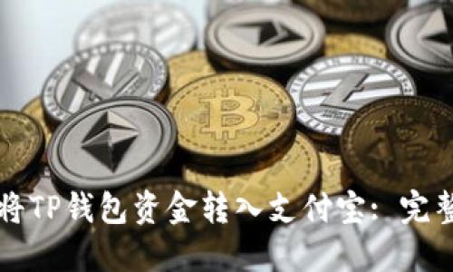 如何将TP钱包资金转入支付宝: 完整指南