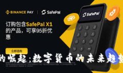 :粉色虚拟币的崛起：数字货币的未来趋势和投资