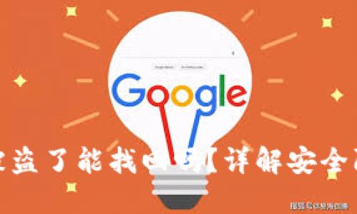 TP钱包里的币被盗了能找回吗？详解安全防护和救助措施