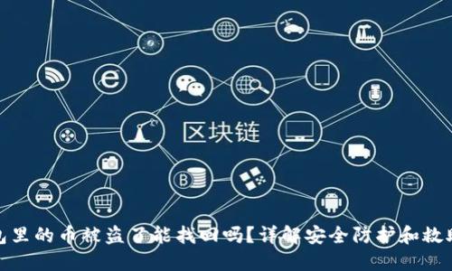 TP钱包里的币被盗了能找回吗？详解安全防护和救助措施