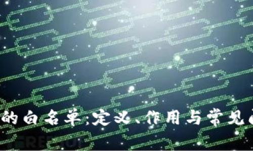  TP钱包的白名单：定义、作用与常见问题解答