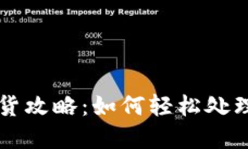 淘宝虚拟币退货攻略：如何轻松处理虚拟商品退货