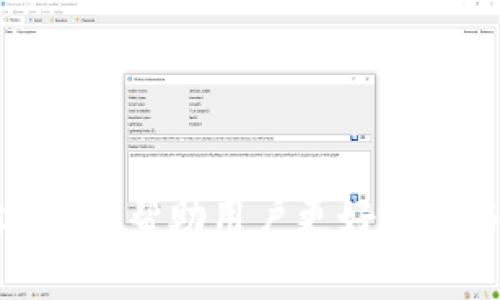   如何在TP钱包中使用TRC20资产进行转账和交易 / 
 guanjianci TP钱包, TRC20, 加密货币, 数字资产 /guanjianci 

一、什么是TP钱包？
TP钱包（TokenPocket）是一款以区块链技术为基础的数字资产钱包，广受用户欢迎。它不仅支持多种虚拟货币，还允许用户安全地管理他们的数字资产。TP钱包的用户界面友好且功能强大，支持多个区块链网络，包括以太坊、波场（Tron）、EOS等。TP钱包的核心使命是为用户提供一个便捷、安全的数字资产管理平台，用户可以在钱包内进行资产的存储、转账、交换等多种操作。

二、什么是TRC20？
TRC20是波场（Tron）区块链上一种基于智能合约的代币标准，与以太坊的ERC20相似。TRC20代币能够在波场网络中运行，提供安全的转账和智能合约功能。TRC20的优点包括低交易费用和良好的交易速度，使其成为进行快速转账和小额支付的理想选择。由于波场网络的高效特性，很多去中心化金融（DeFi）应用和去中心化应用（DApp）都采用TRC20标准。

三、如何在TP钱包中使用TRC20资产？
要在TP钱包中使用TRC20资产，您需要先下载TP钱包并注册账户。以下是详细步骤：

h41. 下载并安装TP钱包/h4
您可以在App Store或Google Play中搜索“TokenPocket”下载该应用。安装完成后，打开TP钱包应用。

h42. 创建或导入钱包/h4
若您是首次使用TP钱包，可以选择“创建新钱包”，按照提示设定您的密码和备份助记词。如果您已有钱包，也可以选择“导入钱包”，根据指引输入助记词或私钥。

h43. 添加TRC20资产/h4
在钱包主界面，点击“资产”，然后选择“添加代币”。在搜索框中输入您想添加的TRC20代币名称，选择后点击“添加”。这样，您就可以在您的钱包中看到该TRC20资产。

h44. 转账TRC20资产/h4
要转账TRC20资产，回到主界面，选择您要转账的TRC20资产，点击“转账”。输入收款地址和转账金额后，确认信息无误，点击“确认转账”。这时您可能需要支付一定的交易费用，确保您的钱包余额足够。

h45. 交易记录和资产管理/h4
转账完成后，您可以在“资产”页面查看您的交易记录和余额。此外，TP钱包还提供了其他多种功能，如资产交换、DApp浏览等，用户可以根据需要进行操作。

四、TRC20在TP钱包中的优势
使用TRC20资产在TP钱包中进行交易有许多优势：
h41. 低手续费/h4
与其他区块链网络相比，波场网络的交易手续费相对较低，这使得小额支付变得更为经济。

h42. 快速确认/h4
波场网络的出块时间非常短，通常为3秒，这使得TRC20资产的转账和交易操作能够被快速确认，用户体验良好。

h43. 安全性高/h4
TP钱包支持多重安全措施，包括私钥管理、密码保护和双重验证，确保用户资产的安全。

h44. 易于使用/h4
TP钱包的用户界面设计简洁直观，适合各种数字货币使用者，无论是新手还是有经验的用户，都能轻松上手。

h45. 多样化的功能/h4
除了基础的转账功能外，TP钱包还支持资产交换、DeFi应用接入等多样化功能，丰富了用户的使用场景。

五、常见问题解答

h4问题一：如何安全地存储TRC20资产？/h4
存储数字资产的安全性至关重要，推荐采取以下措施以确保您的TRC20资产安全：
1. 使用冷钱包存储：对于长期持有的资产，建议使用冷钱包（如硬件钱包）进行存储，避免在线黑客攻击的风险。
2. 备份助记词和私钥：确保将助记词和私钥妥善保管，不要将其分享给他人。
3. 开启双重身份验证：在TP钱包中启用双重身份验证功能，增加账户安全层级。
4. 定期检查账户：定期查看您的资产和交易记录，及时发现任何异常情况。
5. 使用安全网络：不要在公共Wi-Fi下进行大额交易，尽可能使用安全的网络连接。

h4问题二：如果转账失败，我该怎么办？/h4
转账失败可能出于多种原因，以下是一些常见的故障排除方法：
1. 检查网络连接：确保您设备的网络连接稳定，重新连接Wi-Fi或数据网络再试。
2. 提高交易费用：如果交易因为手续费过低而被延迟，您可以通过提高手续费来加速交易的确认。
3. 查看交易状态：在TP钱包的资产页面中查看您的交易记录，确认交易确实已提交，并检查交易ID的状态。
4. 确保地址正确：如果在转账时输入错误的收款地址，确认后续该地址未收到转账则不能追回。
5. 联系TP钱包客服：如果问题依旧解决不了，可以联系TP钱包的官方客服进行咨询和支持。

h4问题三：如何在TP钱包中兑换TRC20资产？/h4
TP钱包支持多种资产的兑换，以下是兑换TRC20资产的步骤：
1. 选择兑换功能：在TP钱包的主界面中，找到“兑换”或“资产交换”的选项。
2. 选择资产类型：在兑换页面中，选择您要兑换的TRC20资产和目标资产类型。
3. 输入数量和汇率：系统会自动显示当前的汇率，输入您想兑换的数量和相关信息。
4. 确认信息：仔细阅读所有信息，确认无误后点击“确认兑换”。
5. 完成交易：等到系统处理完成后，您会收到兑换后的资产，可以在资产列表中查看。

h4问题四：TP钱包支持哪些TRC20代币？/h4
TP钱包支持多种TRC20代币，用户可以在TP钱包中管理多样的数字资产。一些流行的TRC20代币包括：
1. TRC20 USDT：波场网络上的Tether稳定币，广泛用于交易和支付。
2. TRC20 BTT：BitTorrent代币，作为BitTorrent协议的一部分，用户可通过BTT进行文件分享和存储付费。
3. TRC20 WIN：WINk代币，与DApp和游戏平台相关，用户可用WIN进行娱乐消费。
4. TRC20 JST：JustStable代币，支持多种去中心化金融应用。
5. 其他自定义TRC20代币：用户可搜索并添加其他基于TRC20标准的代币。

h4问题五：TP钱包的安全性如何？/h4
TP钱包具备多种安全防护措施以保障用户资产安全：
1. 私钥控制：TP钱包以用户本地生成的私钥为基础，用户对资产拥有完全掌控权。
2. 多重安全措施：支持密码保护、助记词备份和双重身份验证等多重安全措施。
3. 风险提示：TP钱包提供风险提示功能，帮助用户识别潜在的钓鱼网站和恶意活动。
4. 社区参与：TP钱包定期通过社区活动提升安全意识，教育用户如何保护资产。
5. 安全审计：TP钱包团队会定期对软件进行安全审计，确保没有漏洞和弱点。

总结
TP钱包作为一种多功能数字资产管理工具，支持TRC20资产的操作，其简单易用的界面和流畅的交易体验使其适合各种投资者使用。熟悉TRC20资产的转账、管理、交易等功能，可以帮助用户更好地参与到这场数字资产的革命中来。通过结合各类安全措施，您可以高枕无忧地管理自己的数字资产，最大限度地降低潜在风险。