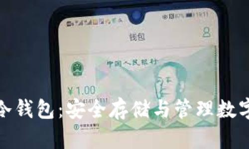 全面了解虚拟币冷钱包：安全存储与管理数字资产的最佳选择